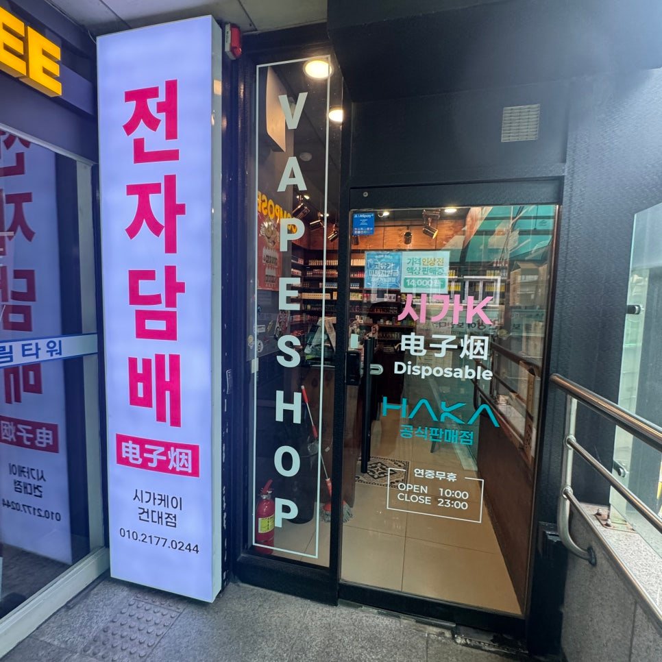 스위든 액상 매장 진열 - 건대 전자담배 시가K
